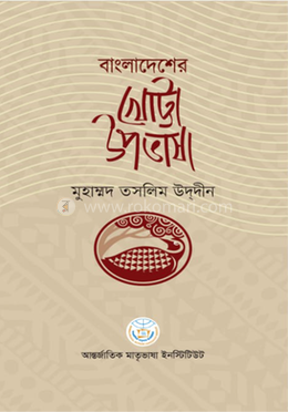 বাংলাদেশের খোট্টা উপভাষা image