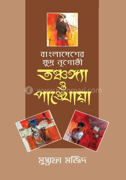 বাংলাদেশের ক্ষুদ্র নৃগোষ্ঠী : তঞ্চঙ্গ্যা ও পাঙ্খোয়া 