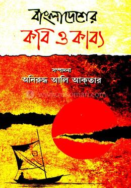 বাংলাদেশের কবি ও কাব্য image