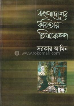 বাংলাদেশের কবিতায় চিত্রকল্প