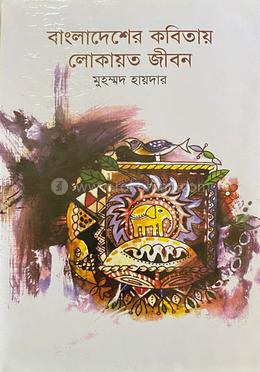 বাংলাদেশের কবিতায় লোকায়ত জীবন