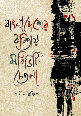 বাংলাদেশের কবিতায় মর্বিডিটি চেতনা