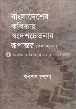 বাংলাদেশের কবিতায় স্বদেশচেতনার রূপান্তর (১৯৪৭-২০০০)