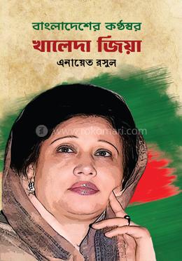 বাংলাদেশের কণ্ঠস্বর : খালেদা জিয়া image