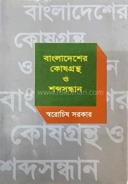 বাংলাদেশের কোষগ্রন্থ ও শব্দসন্ধান