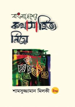বাংলাদেশের কথাসাহিত্য নিয়ে