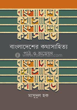 বাংলাদেশের কথাসাহিত্য : পাঠ ও অন্বেষণ image