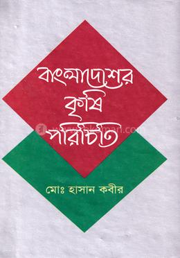 বাংলাদেশর কৃষি পরিচিতি image