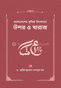 বাংলাদেশের কৃষিজ উৎপাদনে উশর ও খারাজ image