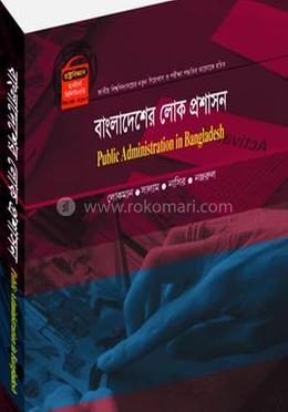 বাংলাদেশের লোক প্রশাসন (মাস্টার্স শেষ বর্ষ) - কোড -411907