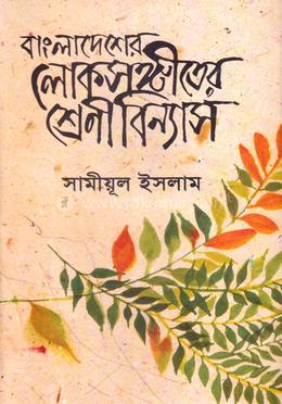 বাংলাদেশের লোকসংগীতের শ্রেণীবিন্যাস image