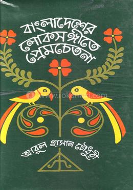বাংলাদেশের লোকসঙ্গীতে প্রেমচেতনা