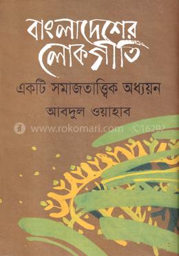 বাংলাদেশের লোকগীতি: একটি সমাজতাত্ত্বিক অধ্যয়ন - ১ম খণ্ড