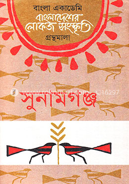 বাংলা একাডেমি বাংলাদেশের লোকজ সংস্কৃতি গ্রন্থমালা - সুনামগঞ্জ image