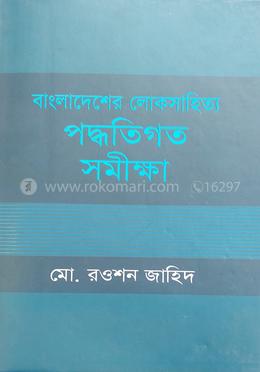বাংলাদেশের লোকসাহিত্য পদ্ধতিগত সমীক্ষা