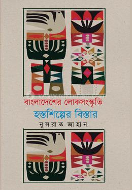 বাংলাদেশের লোকসংস্কৃতি হস্তশিল্পের বিস্তার