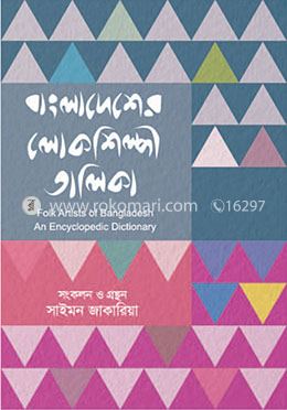 বাংলাদেশের লোকশিল্পী তালিকা