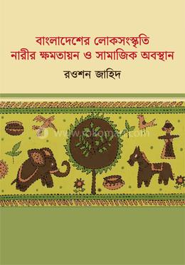 বাংলাদেশের লোকসংস্কৃতি নারীর ক্ষমতায়ন ও সামাজিক অবস্থান image
