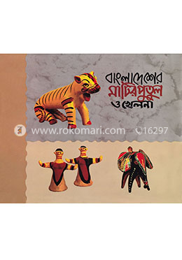 বাংলাদেশের মাটির পুতুল ও খেলনা image