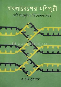 বাংলাদেশের মণিপুরী: ত্রয়ী সংস্কৃতির ত্রিবেণী সঙ্গমে
