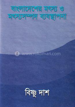বাংলাদেশের মৎস্য ও মৎস্যসম্পদ ব্যবস্থাপনা - ১ম খণ্ড image