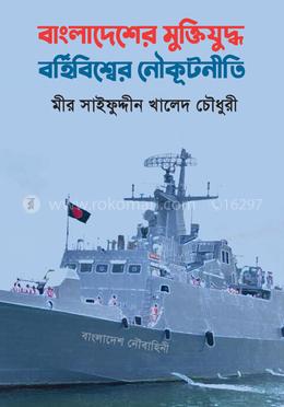 বাংলাদেশের মুক্তিযুদ্ধে বহির্বিশ্বের নৌকূটনীতি