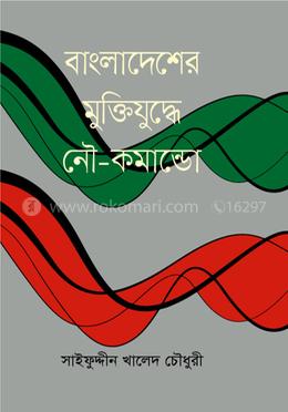 বাংলাদেশের মুক্তিযুদ্ধে নৌ-কমান্ডো image