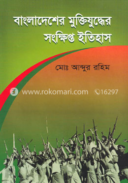 বাংলাদেশের  ‍মুক্তিযুদ্ধের সংক্ষিপ্ত ইতিহাস