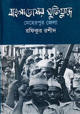 বাংলাদেশের মুক্তিযুদ্ধ: মেহেরপুর জেলা