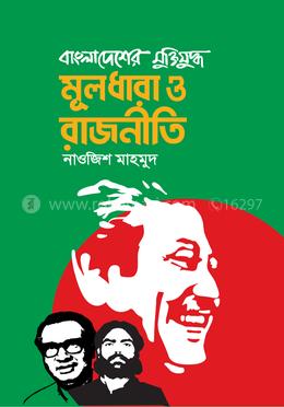 বাংলাদেশের মুক্তিযুদ্ধ : মূলধারা ও রাজনীতি image