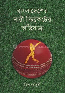 বাংলাদেশের নারী ক্রিকেটের অভিযাত্রা image