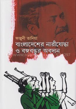 বাংলাদেশের নারীযোদ্ধা ও বঙ্গবন্ধুর অবদান