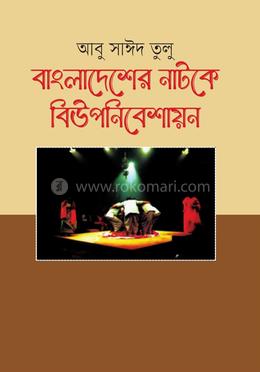 বাংলাদেশের নাটকে বিউপনিবেশায়ন