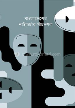 বাংলাদেশের নাট্যচর্চার পাঁচদশক image