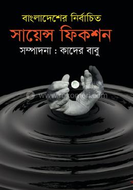 বাংলাদেশের নির্বাচিত সায়েন্স ফিকশন image