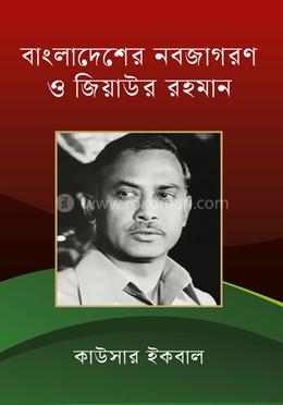 বাংলাদেশের নবজাগরণ ও জিয়াউর রহমান image