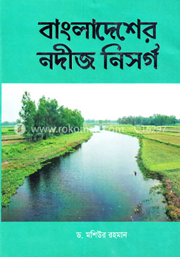 বাংলাদেশের নদীজ নিসর্গ image