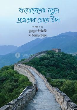 বাংলাদেশের নতুন প্রজন্মের চোখে চীন image