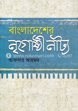 বাংলাদেশের নৃগোষ্ঠী নাট্য image