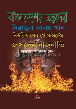 বাংলাদেশের অভ্যুদয় সিরাজুল আলম খান image
