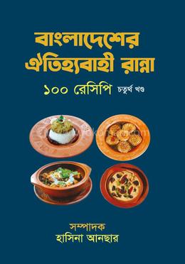 বাংলাদেশের ঐতিহ্যবাহী রান্না image