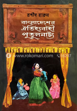 বাংলাদেশের ঐতিহ্যবাহী পুতুলনাট্য