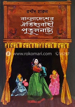 বাংলাদেশের ঐতিহ্যবাহী পুতুলনাট্য