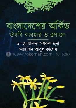 বাংলাদেশের অর্কিড ঔষধি ব্যবহার ও গুণাগুণ 