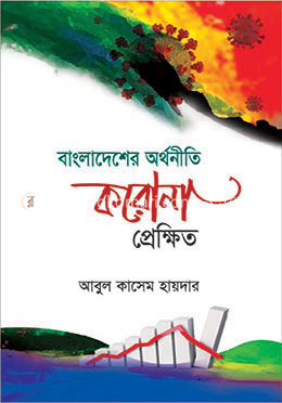 বাংলাদেশের অর্থনীতি করোনা প্রেক্ষিত