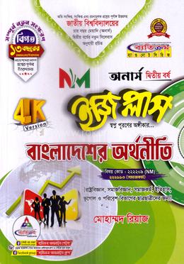 বাংলাদেশের অর্থনীতি ইজি প্লাস - অনার্স ২য় বর্ষ image