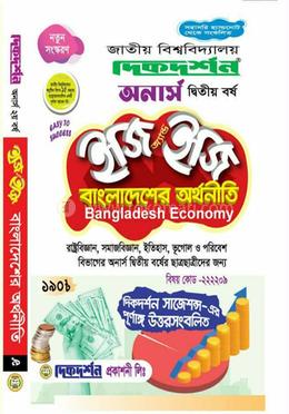 বাংলাদেশের অর্থনীতি (নন মেজর) -ইজি অ্যান্ড ইজি অনার্স ২য় বর্ষ অর্থনীতি