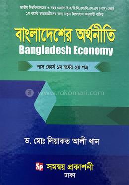 বাংলাদেশের অর্থনীতি পাস কোর্স ১ম বর্ষের ২য় পত্র