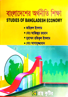 বাংলাদেশের অর্থনীতি শিক্ষা পাঠ্যবই (অর্থনীতি) -  অনার্স ৩য় বর্ষ 