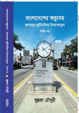 বাংলাদেশের অভ্যুদয় দ্বিতীয় খণ্ড image